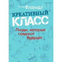 Книга "Креативный класс. Люди, которые создают будущее" Ричард Флорида