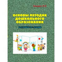 Книга "Основы методик дошкольного образования" В. Зазимко