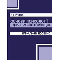 Книга "Основи психології для правоохоронців" Виталий Розов