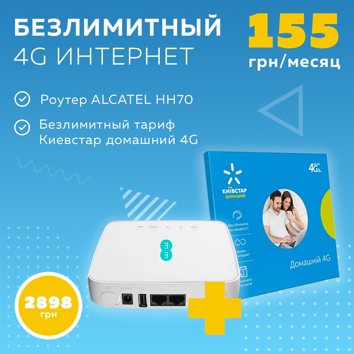 Комплект Alcatel HH70 безлімітний 4G Київстар Pro