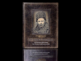 Подарункова книга в шкіряній палітурці Т. Шевченка. Художня спадщина