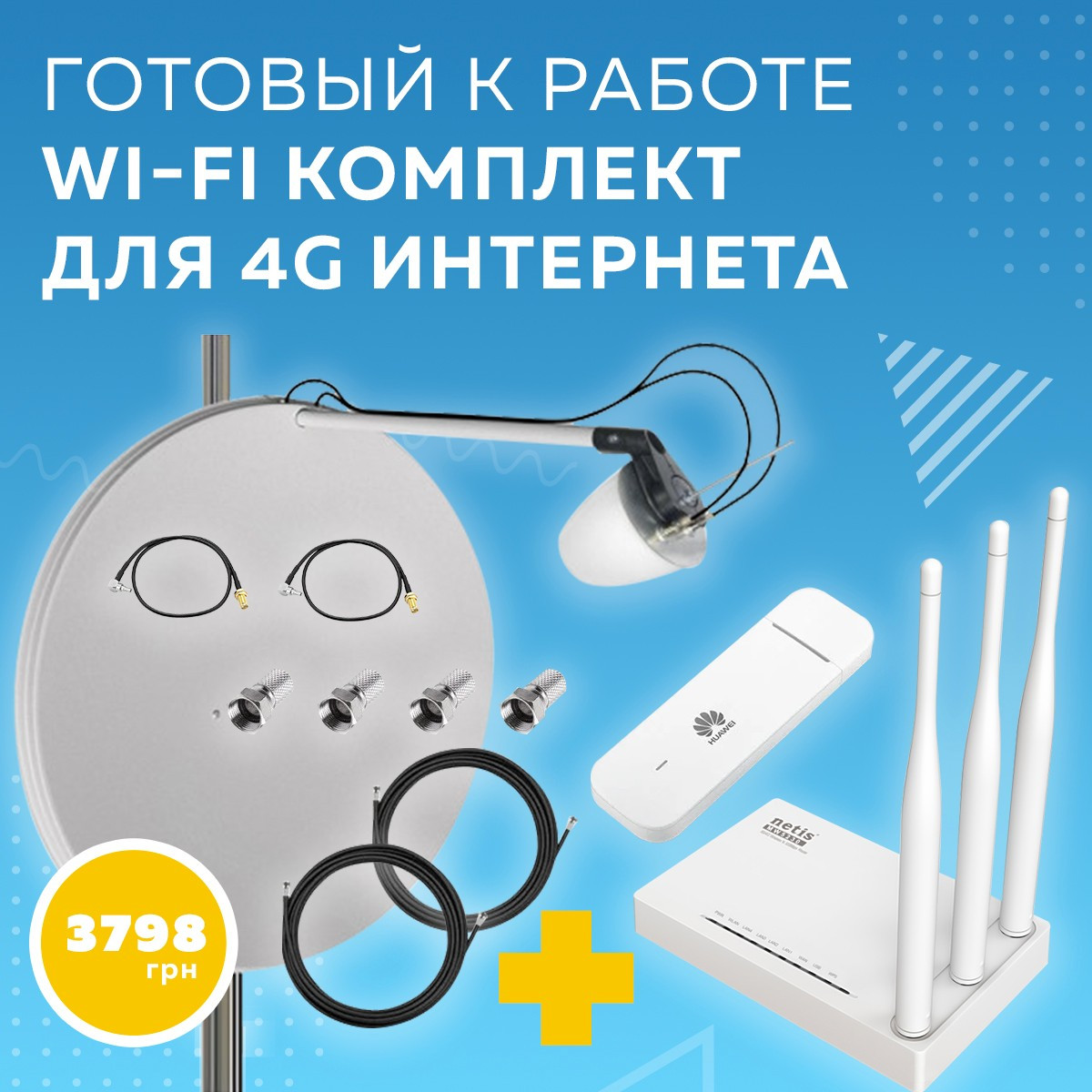 Комплект для 4G/3G інтернета роутер Netis MW5230 + модем Huawei E3372 + офсетна антена MIMO 2x27 dBi