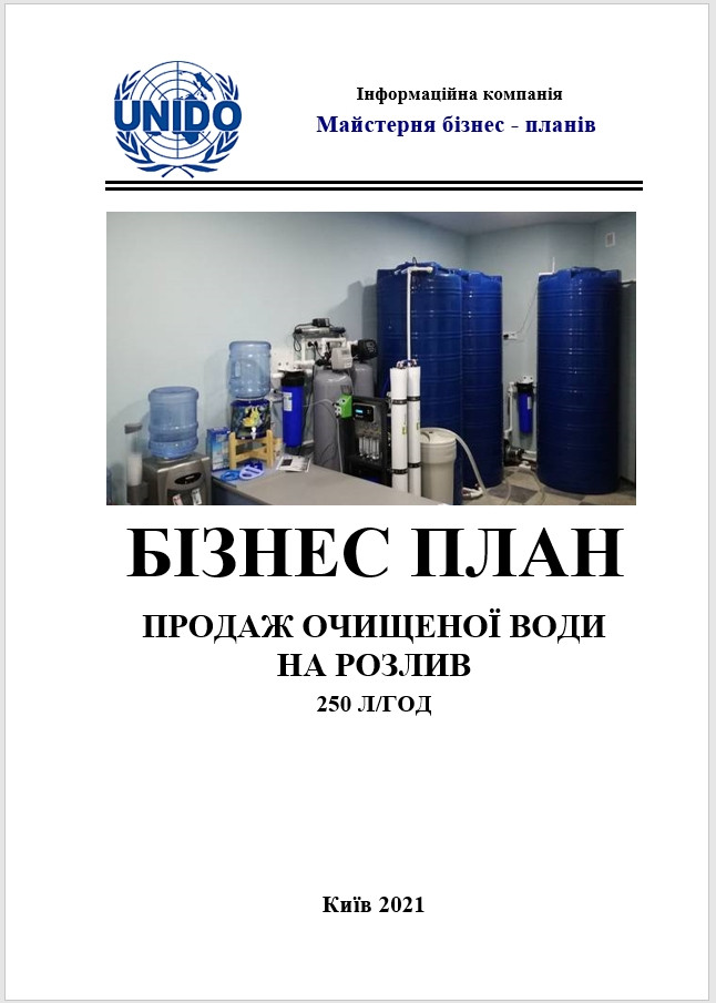 Бізнес-план (ТЕО). Бізнес на воді. Продаж очищеної води на розлив. Організація роботи точки (пункту) реализації води