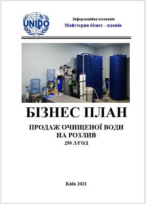 Бізнес-план (ТЕО). Бізнес на воді. Продаж очищеної води на розлив. Організація роботи точки (пункту) реализації води