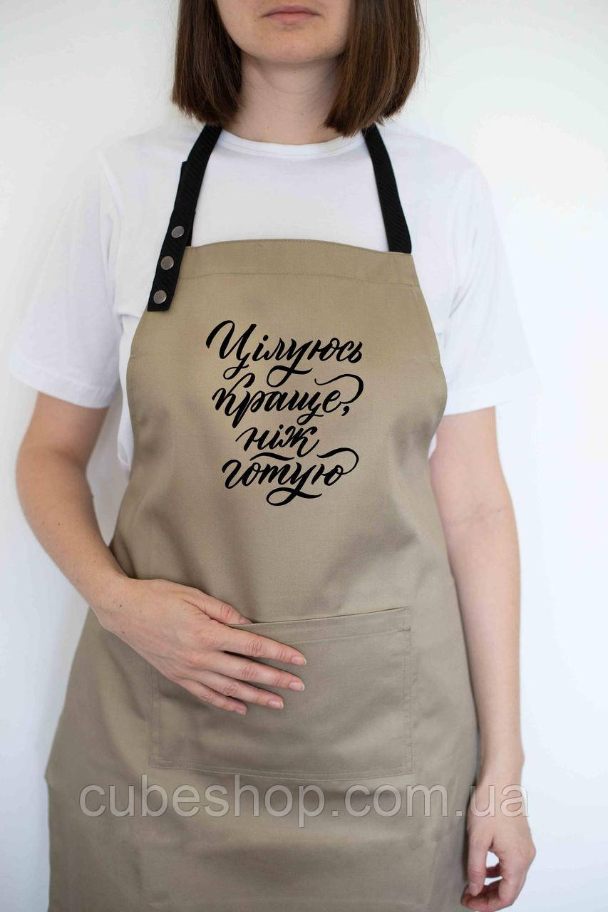 Фартух "Цілуюсь краще, ніж готую" бежевий