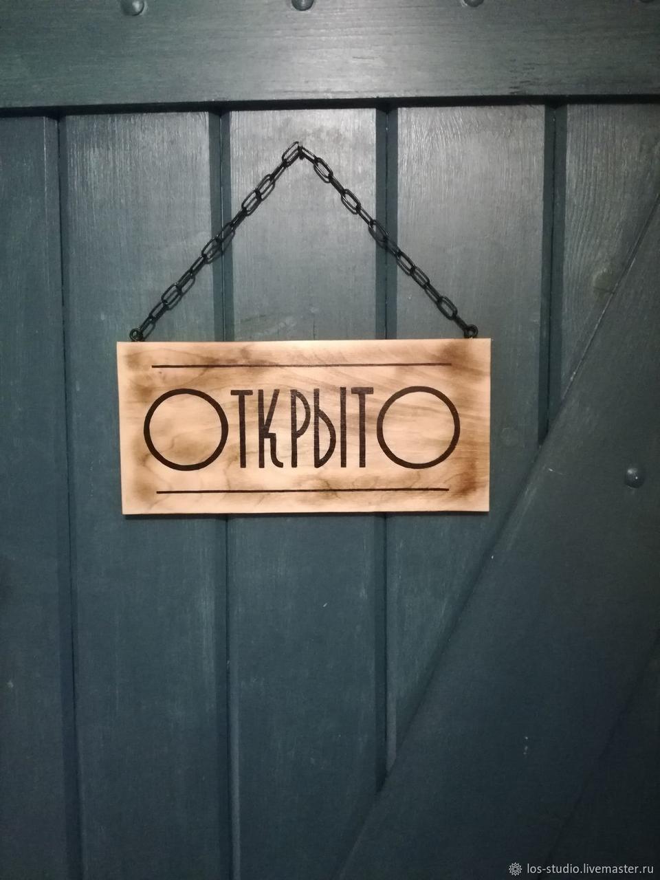 Табличка інформаційна на двері "Відчинено" на присоску та шнурку дерев'яна вивіска