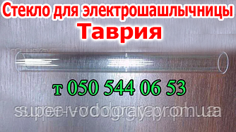 Колба скляна для електрошашличниці Таврія, помічниця, Чудесниця, Белаз, Аромат.