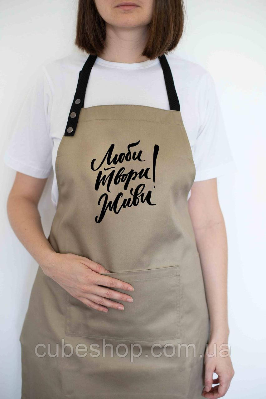 Фартух "Люби. Твори. Живи!" бежевий