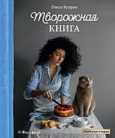 Книга Творожная книга. Автор - Олеся Куприн (Форс)