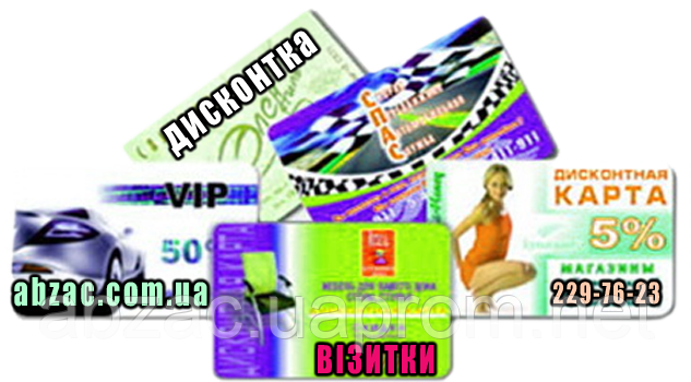 Візитки, цифровий, трафаретний, офсетний друк