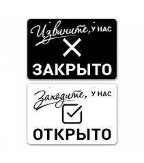 Табличка на двері "открыто/закрыто"