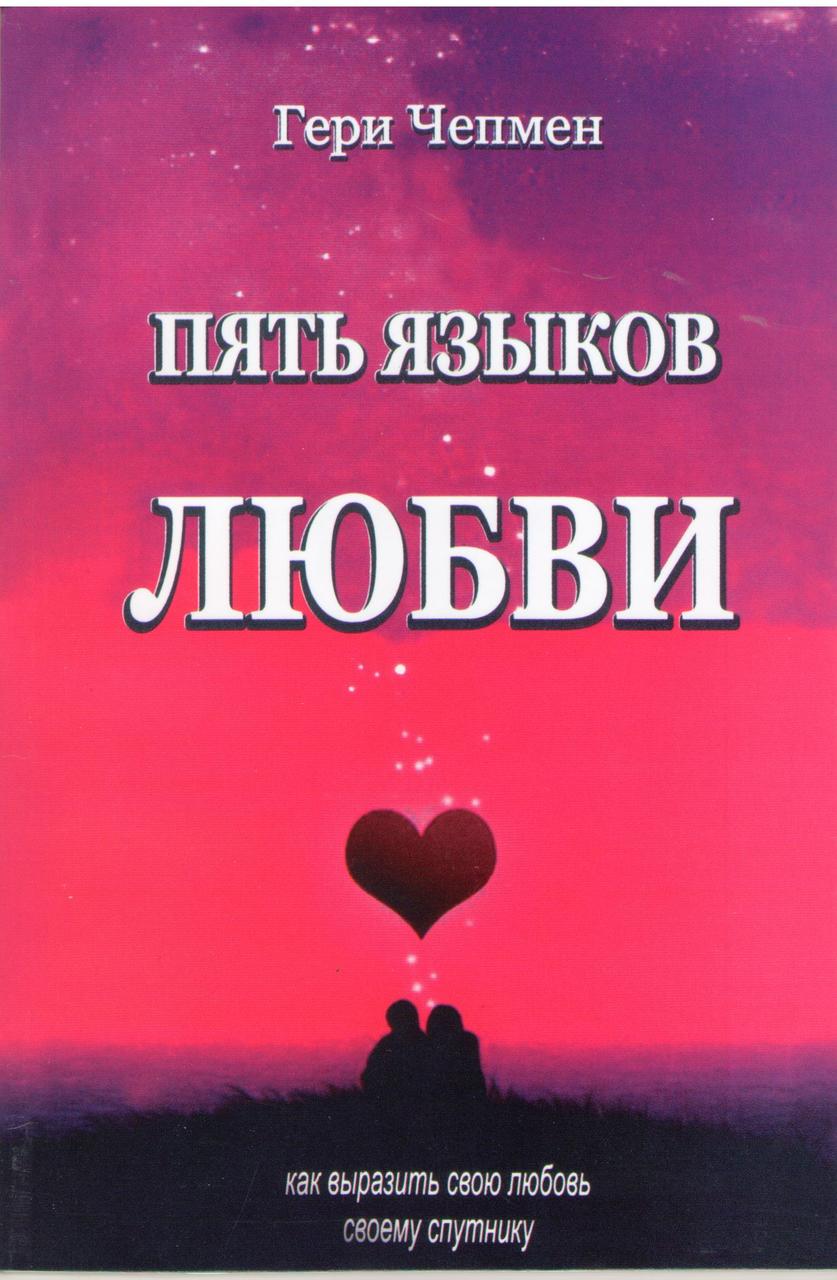 5 языков любви. Как выразить любовь своему спутнику