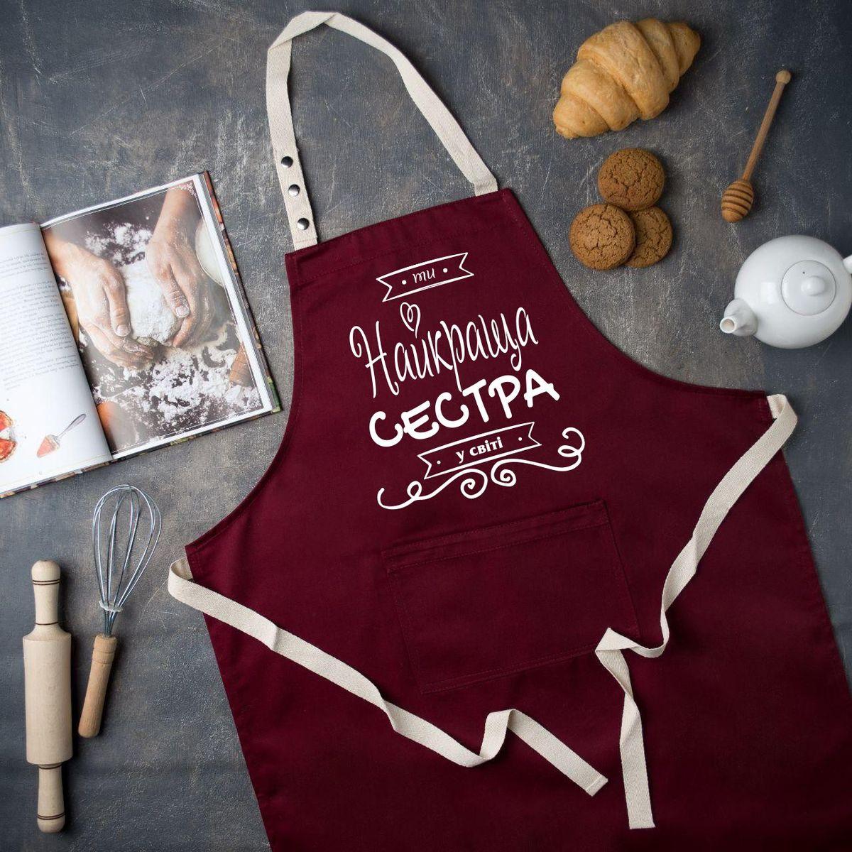 Жіночий фартух з написом "Найкраща сестра у світі"