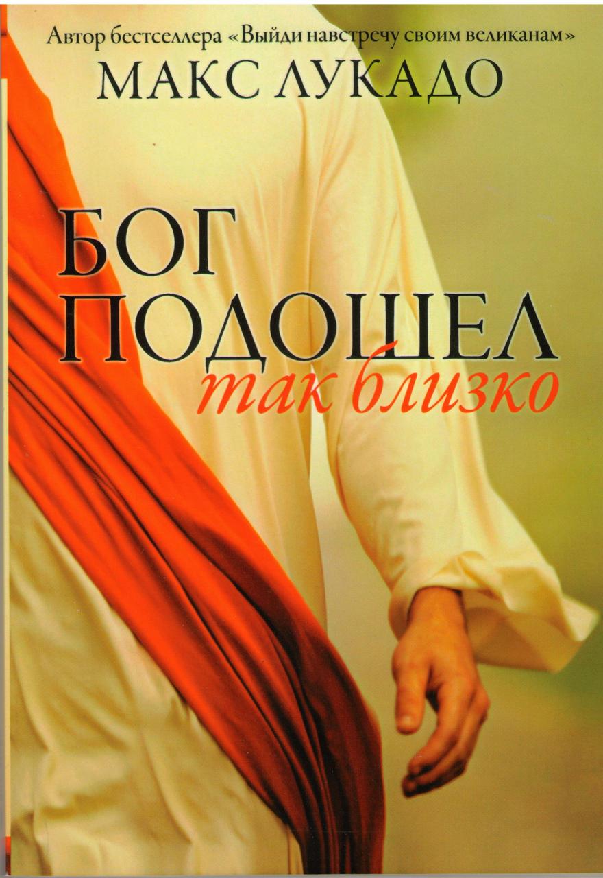Бог підійшов так близько