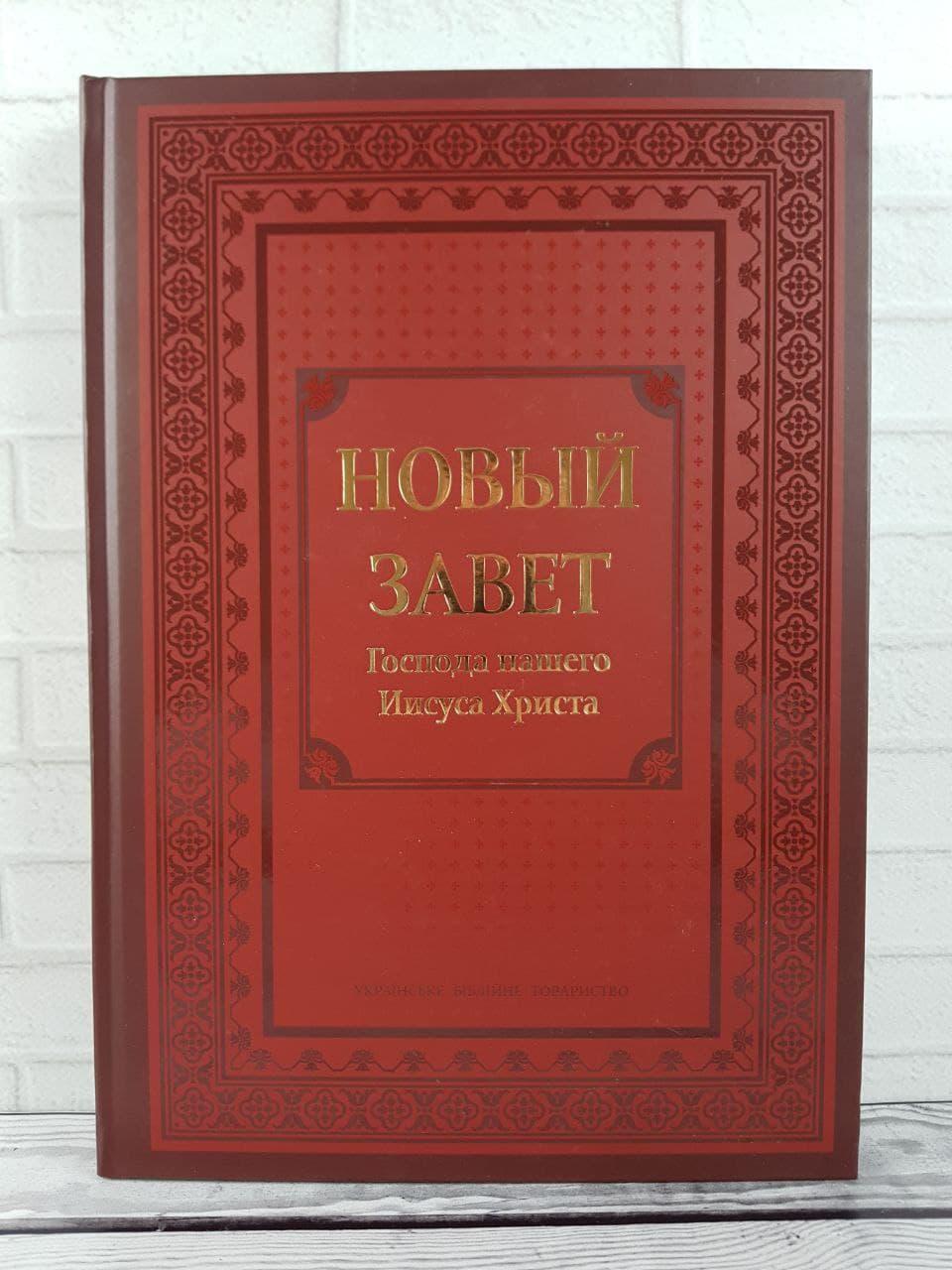 Новый Завет бордо тв. переплет большой формат 210х300 мм.