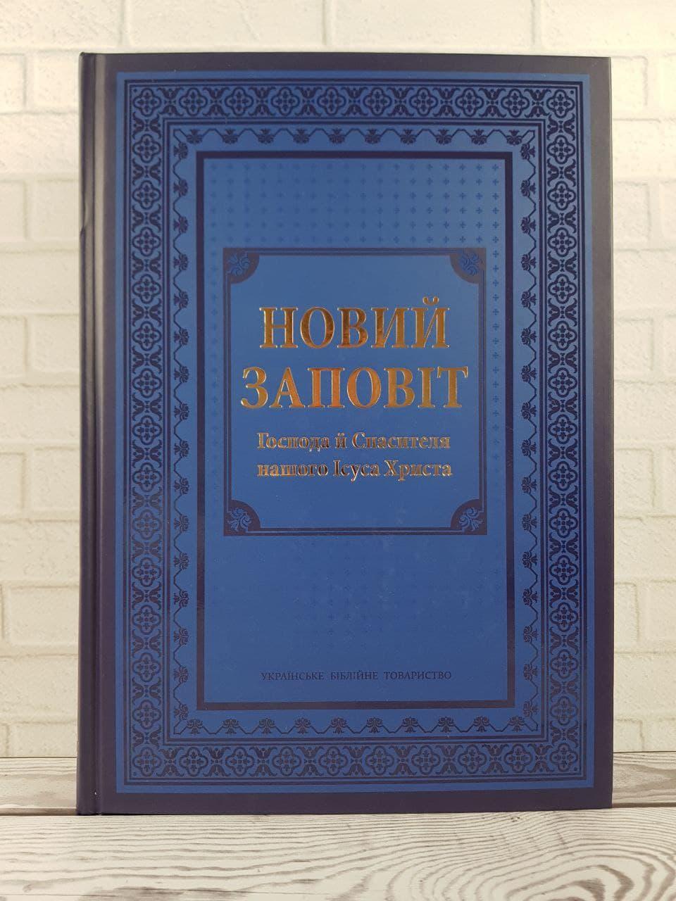 Новий Заповіт синій тв. великий формат 210х300 мм