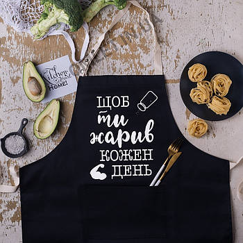 Фартух чоловічий з приколом "Щоб ти жарив кожен день"