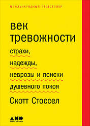 Книга Вік тривожності. Страхи, надії, неврози та пошуки душевного спокою. Автор - Скотт Стоссел (Паблішер)