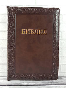 Библия 075 zti коричневая с орнаментом (рамка) формат 180х250 мм. молния, золотой срез, индексы