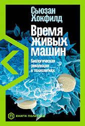 Книга Час живих машин. Біологічна революція у технологіях. Автор - Сьюзан Хокфілд