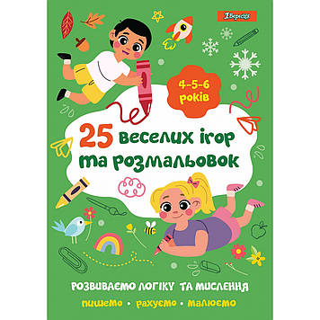 Розмальовка A4 "25 веселих ігор та розмальовок" 4-5-6 роки, 24 стор. №742819/1В/(50)
