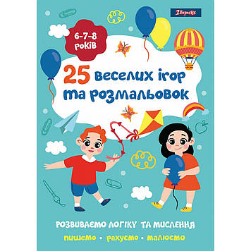 Розмальовка A4 "25 веселих ігор та розмальовок" 6-7-8 роки, 24 стор. №742820/1В/(50)