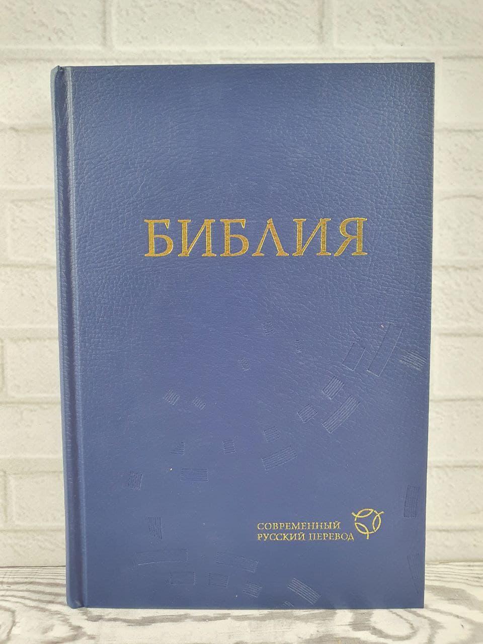 Библия 063 Современный русский перевод синяя формат 160х230 мм