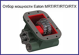 Коробка добору потужності Eaton-Fuller Ford, BMC, Man, Iveco, Fiat (знизу)