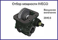 Коробка отбора мощности (КОМ) Iveco 2840.6 UNI