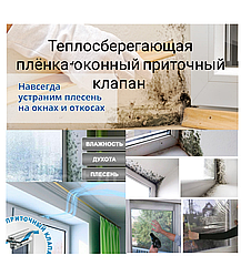 Теплосберігаюча плівка + віконний  клапан New-Air (1,1 м х 5 м (5,5 м2)