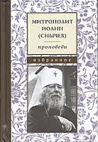 Проповеди. Избранное. Митрополит Иоанн (Снычев)