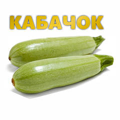 НАСІННЯ КАБАЧКІВ