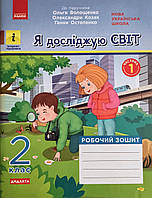 НУШ ДИДАКТА Я досліджую світ. 2 клас. Робочий зошит у 2-х частинах до підр. О. Волощенко, О. Козак. КОМПЛЕКТ