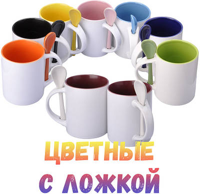 330 мл. Чашки для сублімації кольорова всередині з ложкою