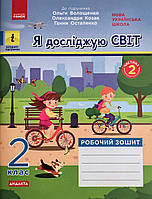 НУШ ДИДАКТА Я досліджую світ. 2 клас. Робочий зошит у 2-х частинах до підр. О. Волощенко, О. Козак. КОМПЛЕКТ