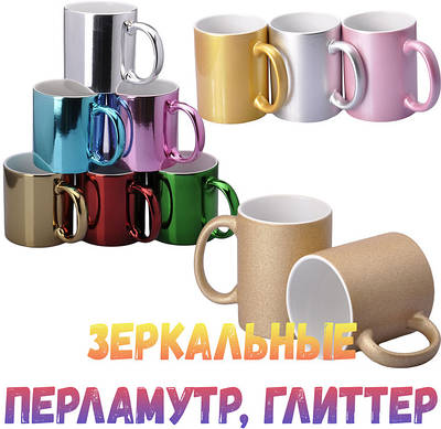 330 мл. Чашки для сублімації перламутрові, дзеркальні.