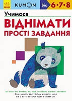 Кумон : Учимося віднімати. Прості завдання (у)