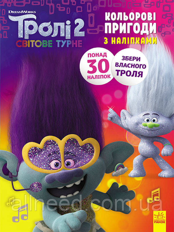 Розмальовка з наклейками. Дика Діксі Троллі 2 1271007 на укр. мовою