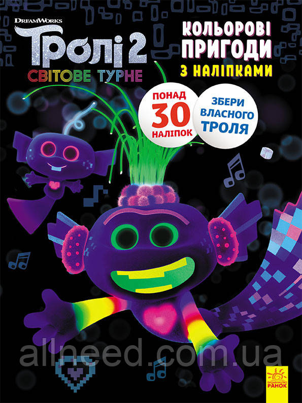 Розмальовка з наклейками. Королева Барб. Троллі 2 1271010 на укр. мовою