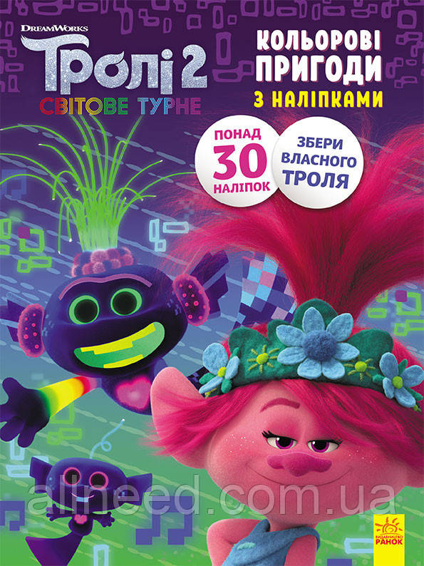 Розмальовка з наклейками. Принц Ді. Троллі 2 1271005 на укр. мовою