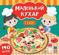 Книга Маленький кухар УЛА У кафе