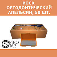 Віск захисний ортодонтичний, із запахом апельсину, 50 шт./ уп., Ortho- Star (Орто- Стар), USA (США)