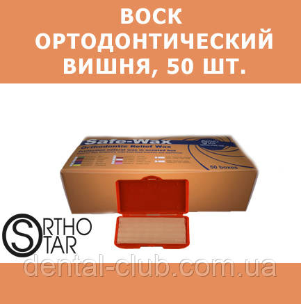 Віск захисний ортодонтичний, із запахом вишні, 50 шт/ уп., Ortho - Star (Орто - Стар), USA (США)