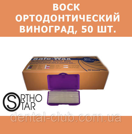 Віск захисний ортодонтичний, із запахом винограду, 50 шт/ уп., Ortho - Star (Орто - Стар), USA (США)