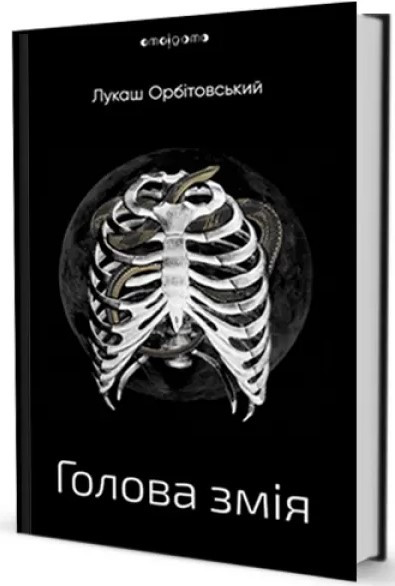 Книга «Голова змія». Автор - Лукаш Орбітовський