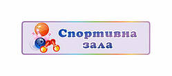 Табличка "Спортивна зала"