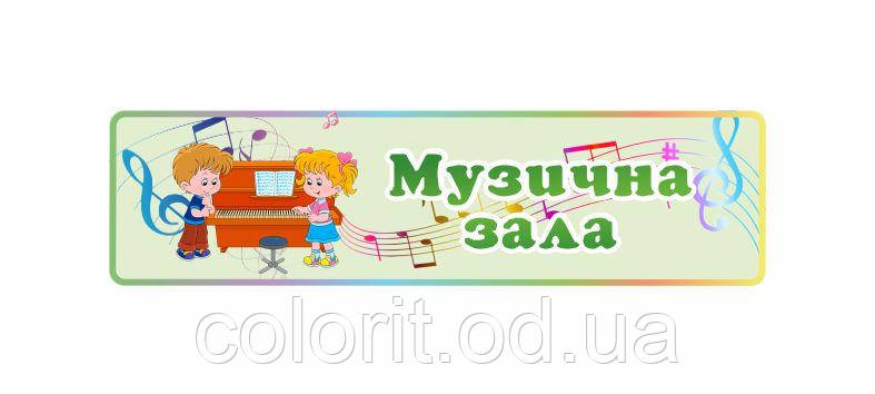 Табличка "Музична зала"
