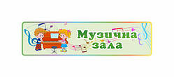 Табличка "Музична зала"