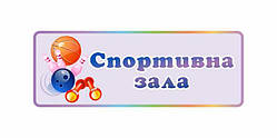 Табличка "Спортивна зала"