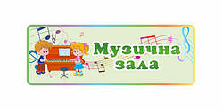 Табличка "Музична зала"